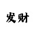 大众手游彩票